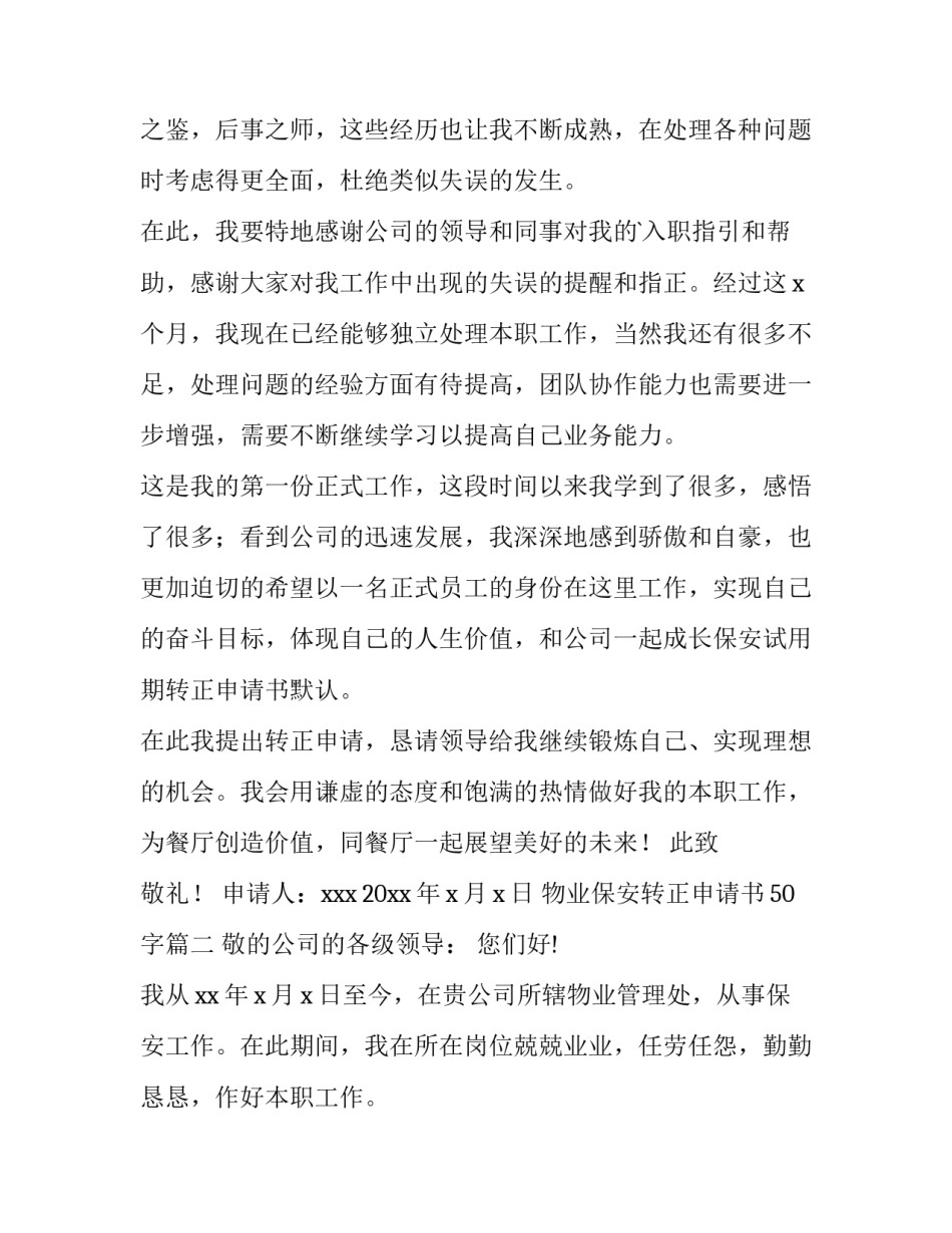 2023年物业保安转正申请书50字(五篇)_第3页