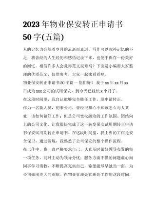 2023年物业保安转正申请书50字(五篇)