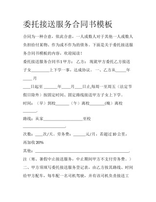 委托接送服务合同书模板