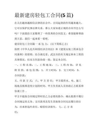 最新建房轻包工合同(5篇)