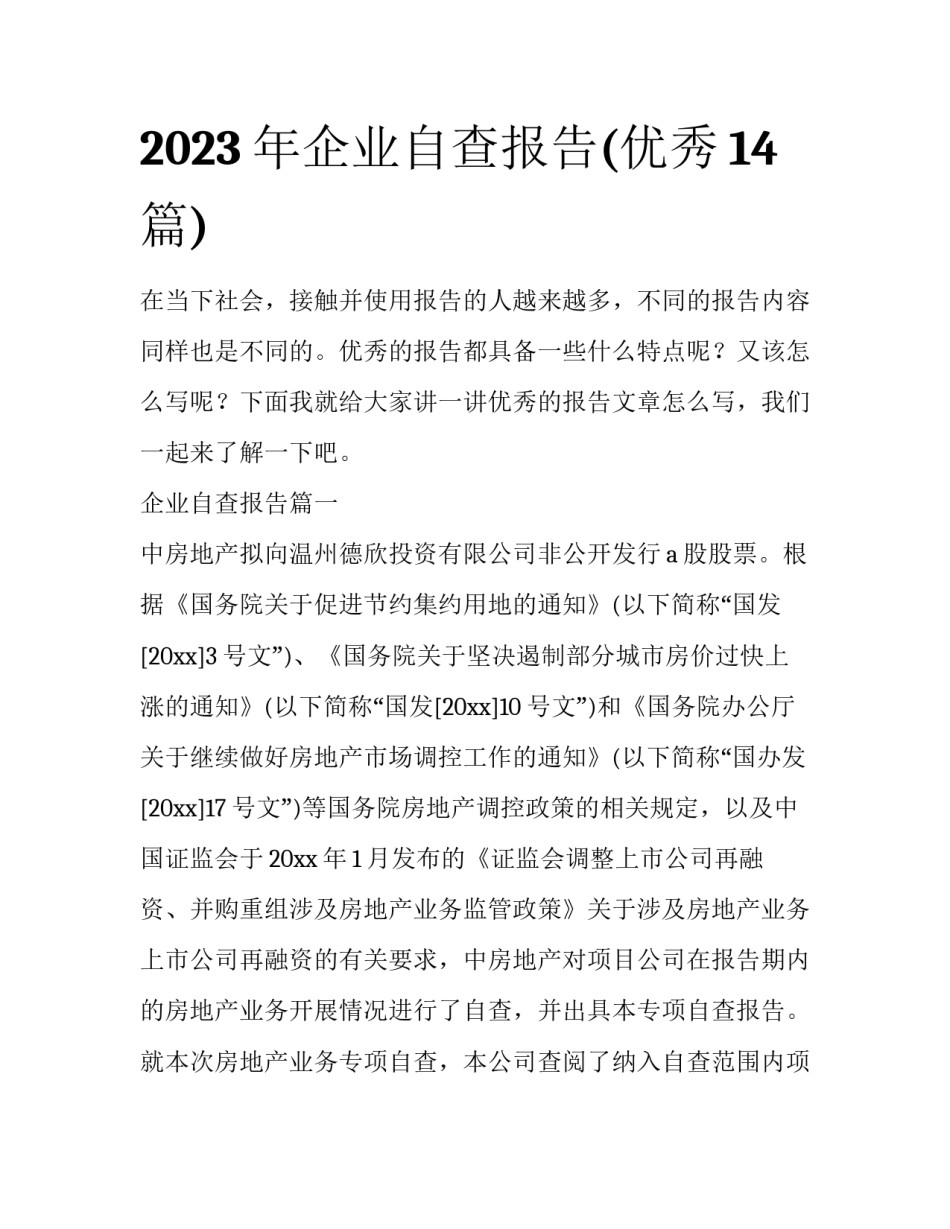 2023年企业自查报告(优秀14篇)_第1页