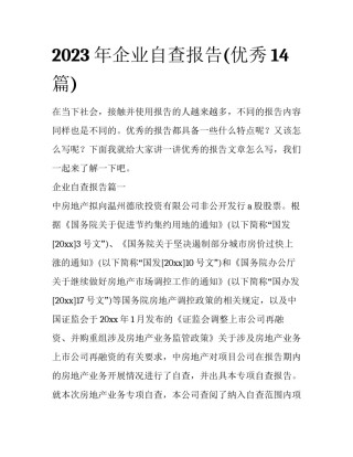 2023年企业自查报告(优秀14篇)