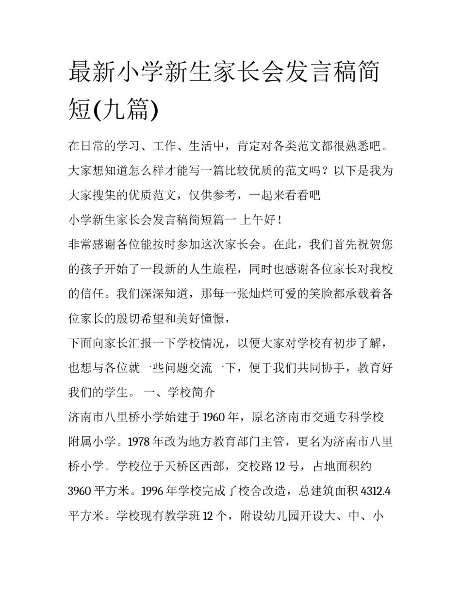 最新小学新生家长会发言稿简短(九篇)_第1页