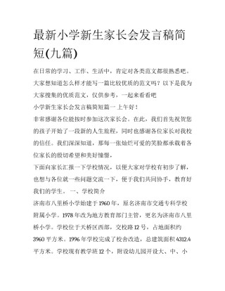 最新小学新生家长会发言稿简短(九篇)