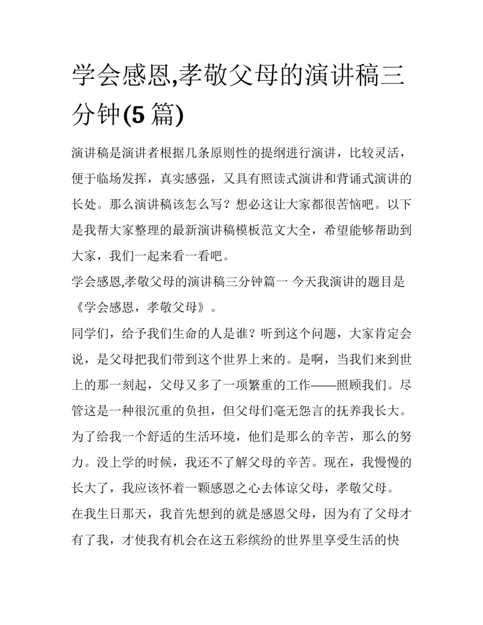 学会感恩,孝敬父母的演讲稿三分钟(5篇)_第1页