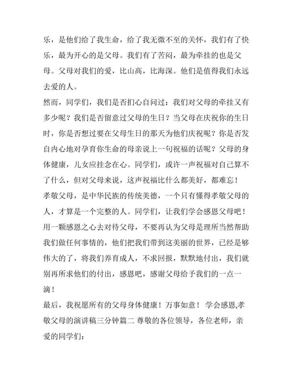学会感恩,孝敬父母的演讲稿三分钟(5篇)_第2页