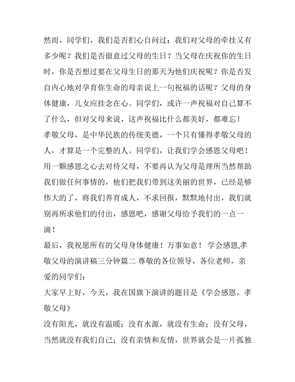 学会感恩,孝敬父母的演讲稿三分钟(5篇)_第3页