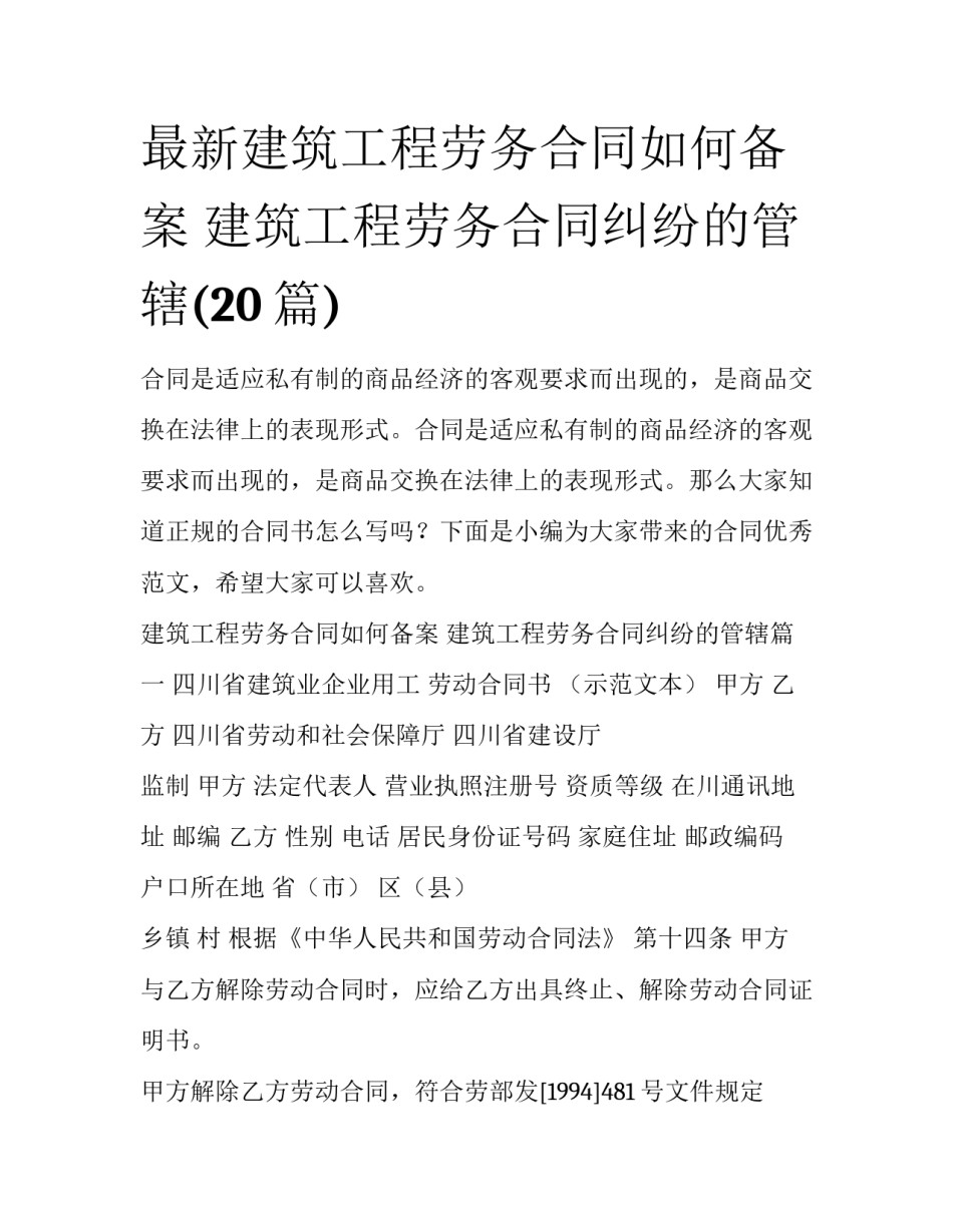 最新建筑工程劳务合同如何备案 建筑工程劳务合同纠纷的管辖(20篇)_第1页