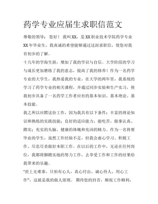药学专业应届生求职信范文