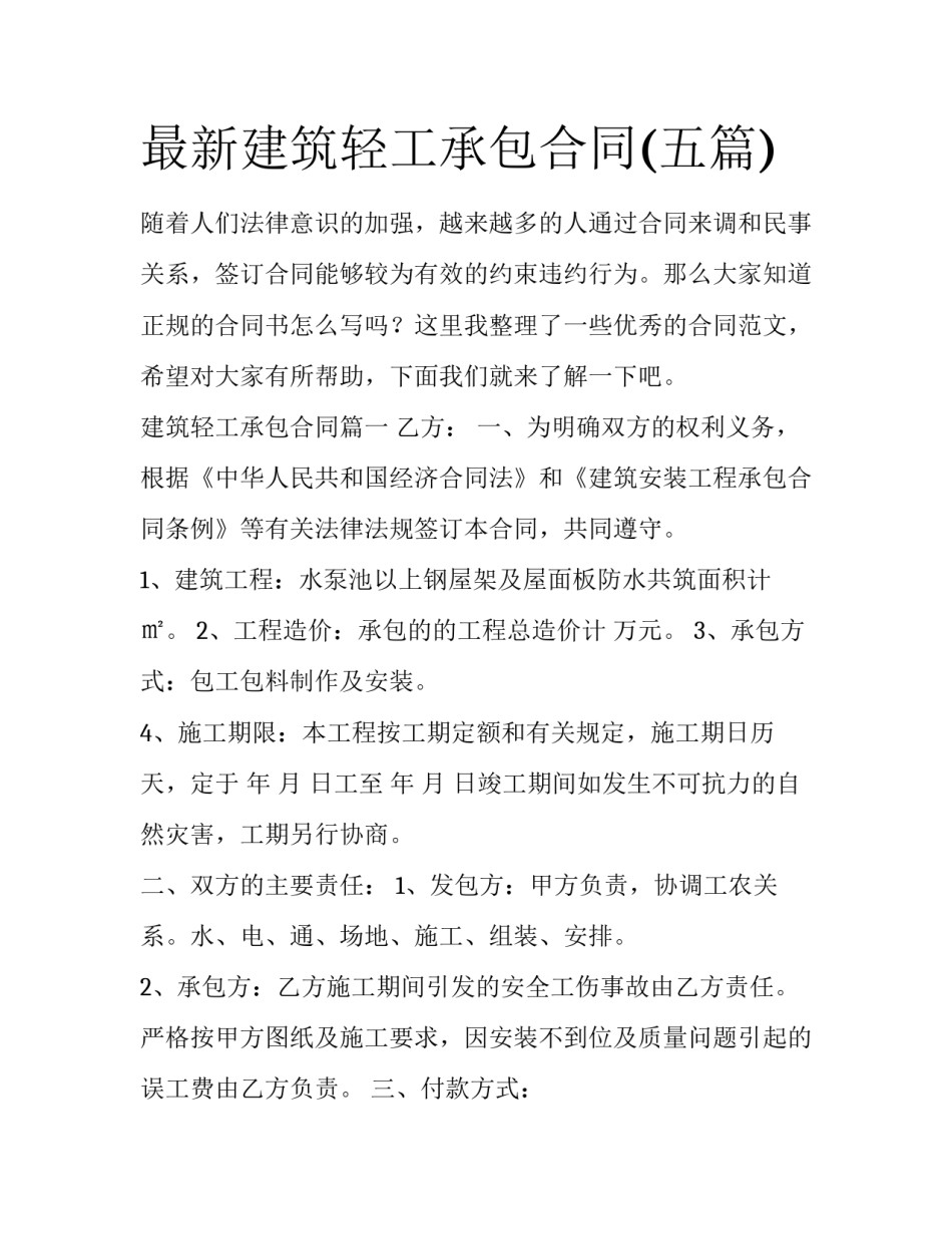 最新建筑轻工承包合同(五篇)_第1页