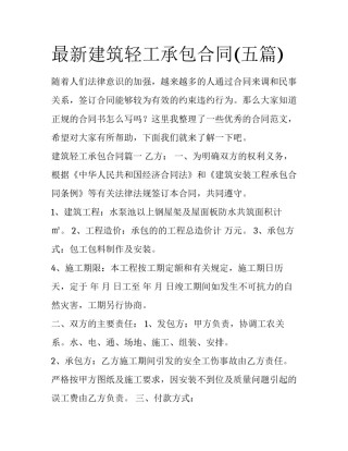 最新建筑轻工承包合同(五篇)