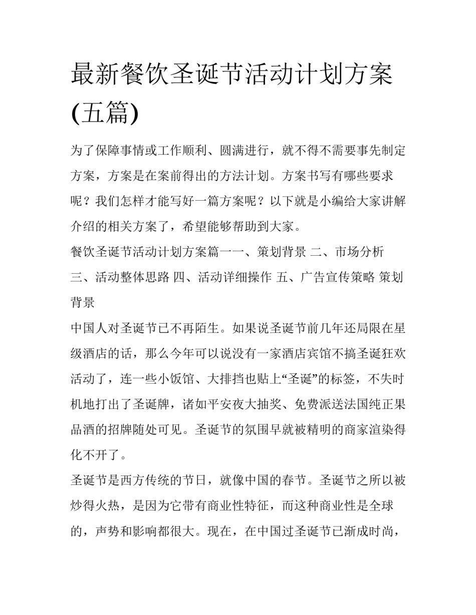 最新餐饮圣诞节活动计划方案(五篇)_第1页