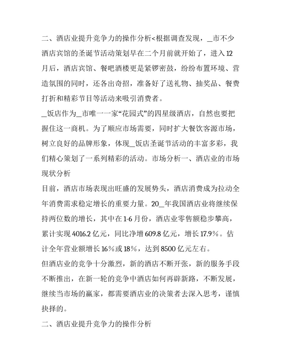 最新餐饮圣诞节活动计划方案(五篇)_第3页