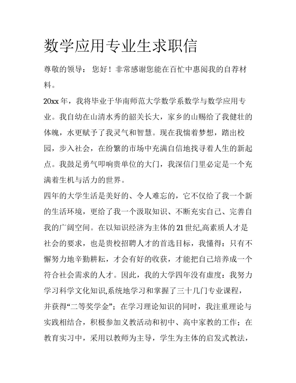 数学应用专业生求职信_第1页