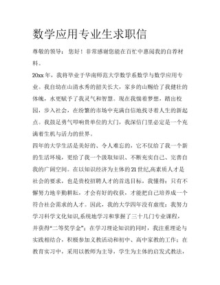 数学应用专业生求职信