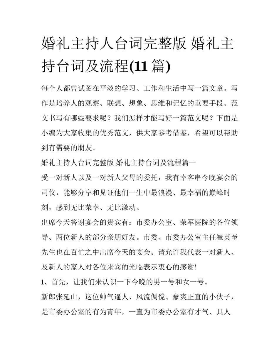 婚礼主持人台词完整版 婚礼主持台词及流程(11篇)_第1页