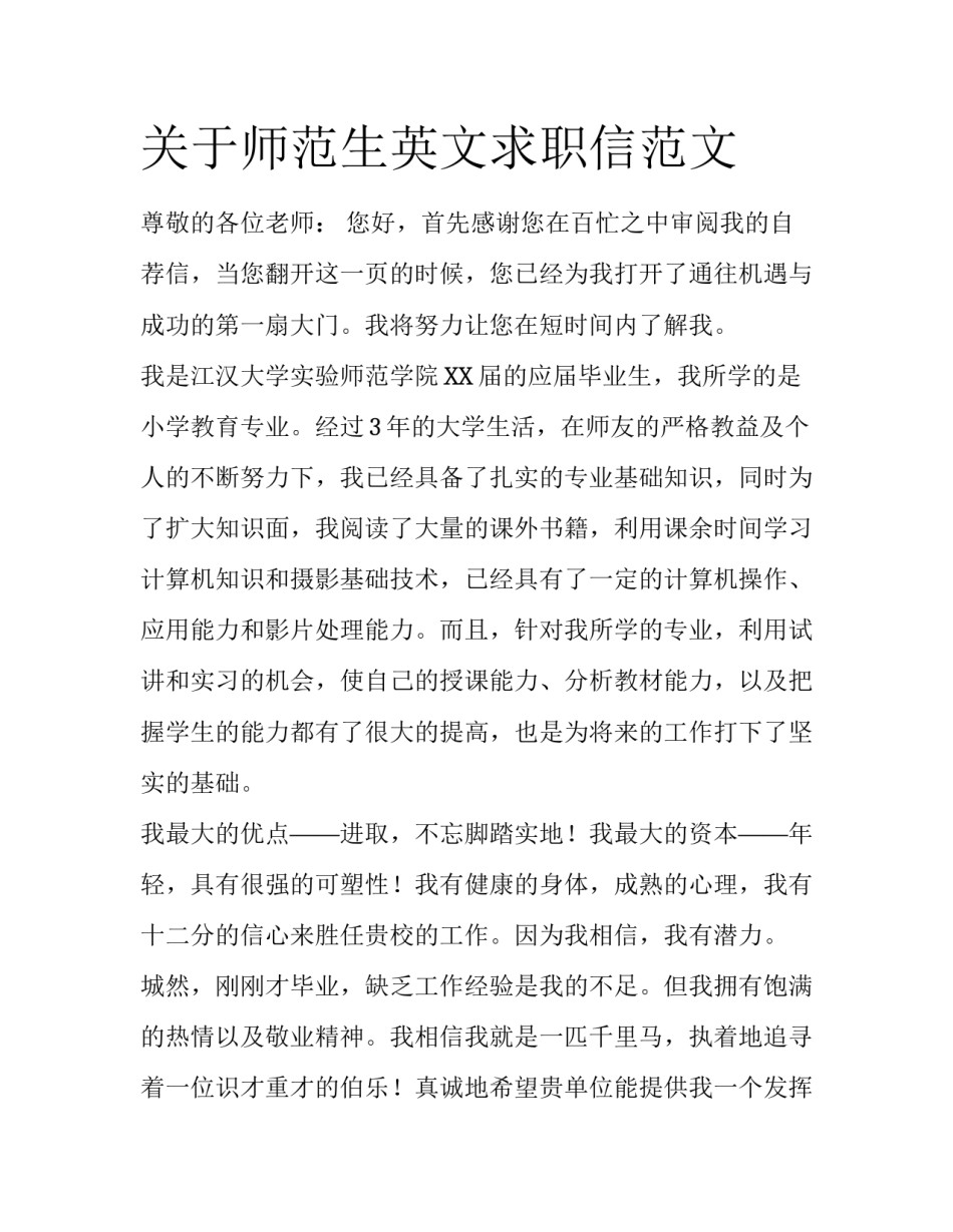 关于师范生英文求职信范文_第1页