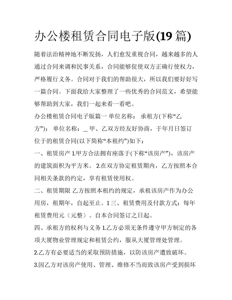 办公楼租赁合同电子版(19篇)_第1页