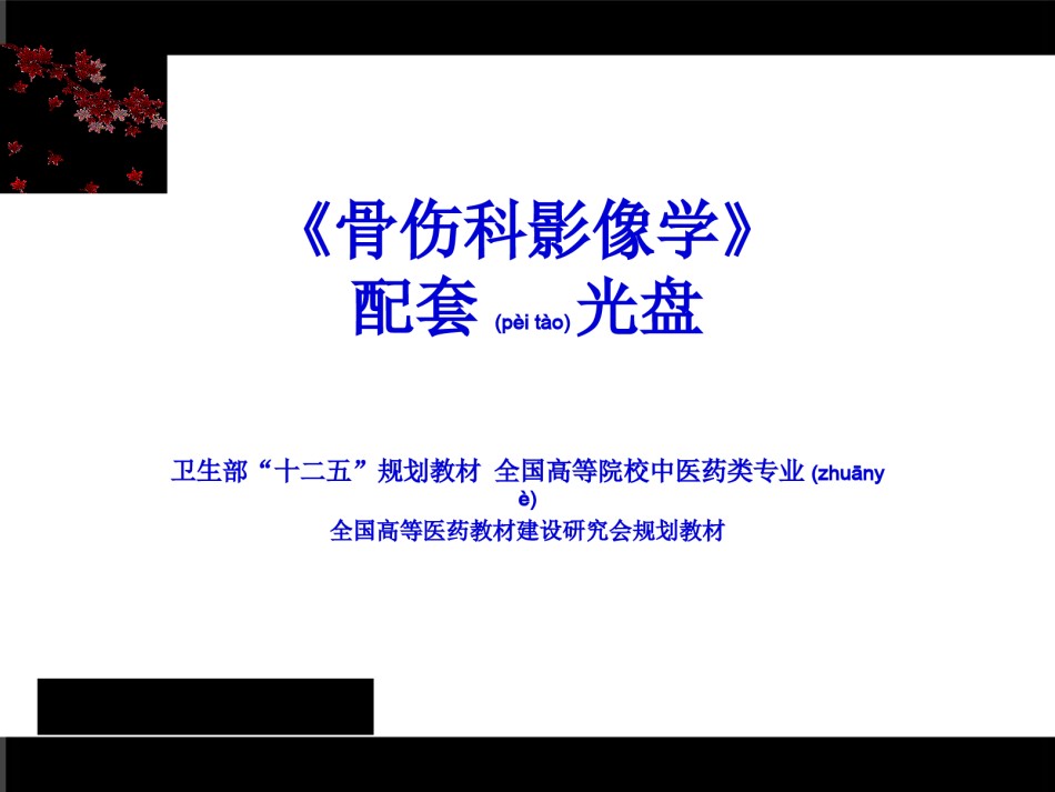 2022年医学专题—《骨伤科影像学》第一章总论.ppt_第1页