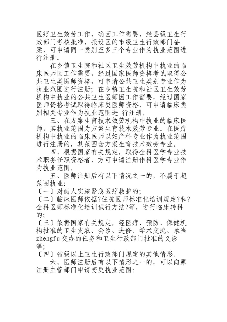 2022年医学专题—《关于医师执业注册中执业范围的暂行规定》.docx_第2页