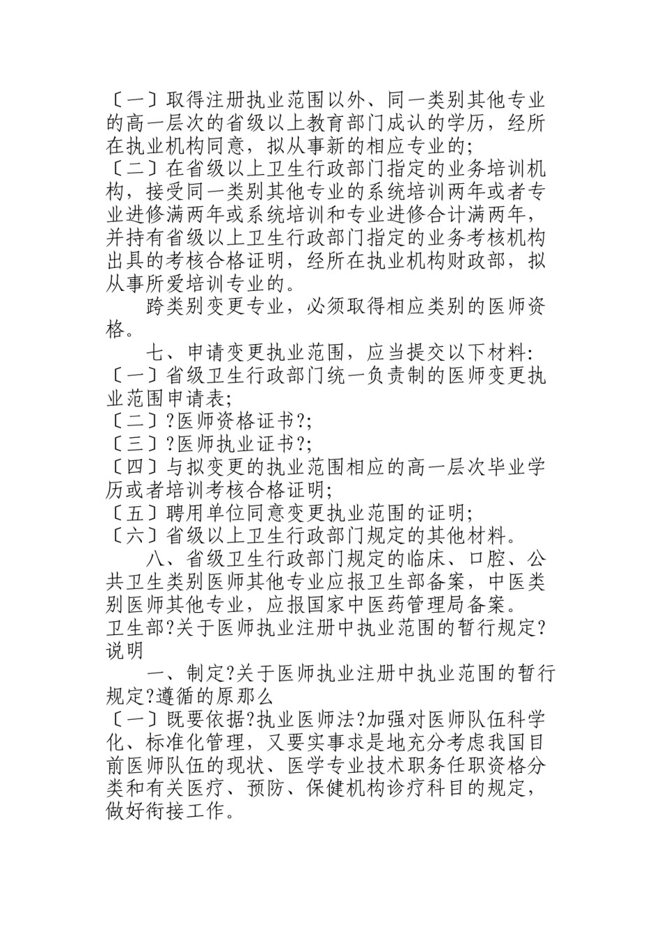 2022年医学专题—《关于医师执业注册中执业范围的暂行规定》.docx_第3页