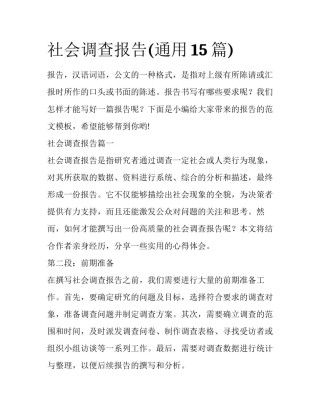 社会调查报告(通用15篇)