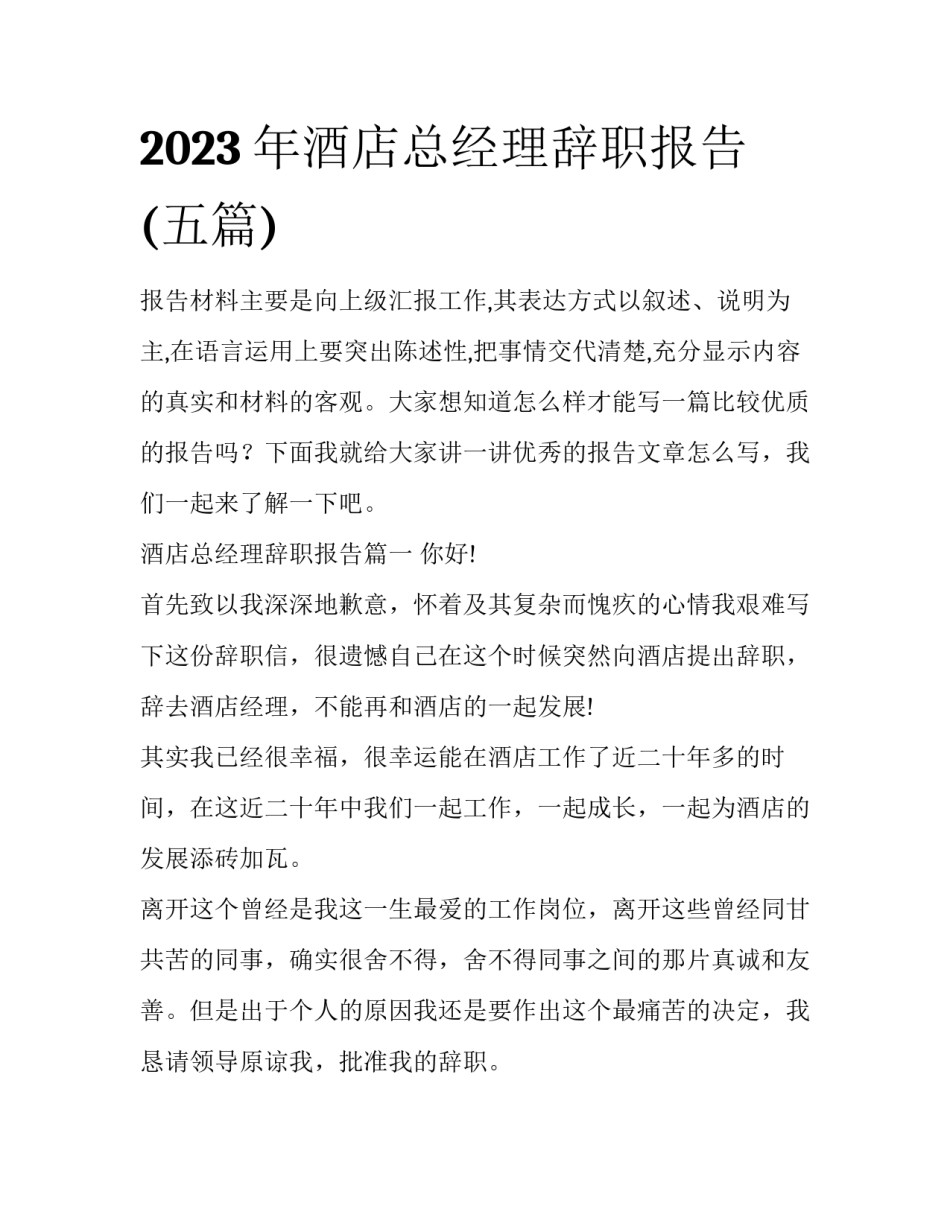2023年酒店总经理辞职报告(五篇)_第1页