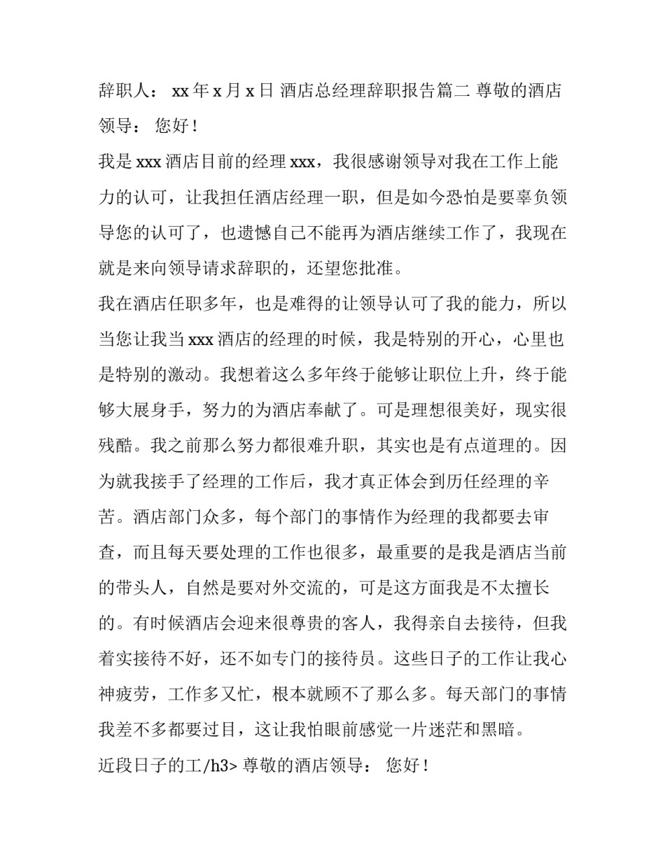 2023年酒店总经理辞职报告(五篇)_第2页