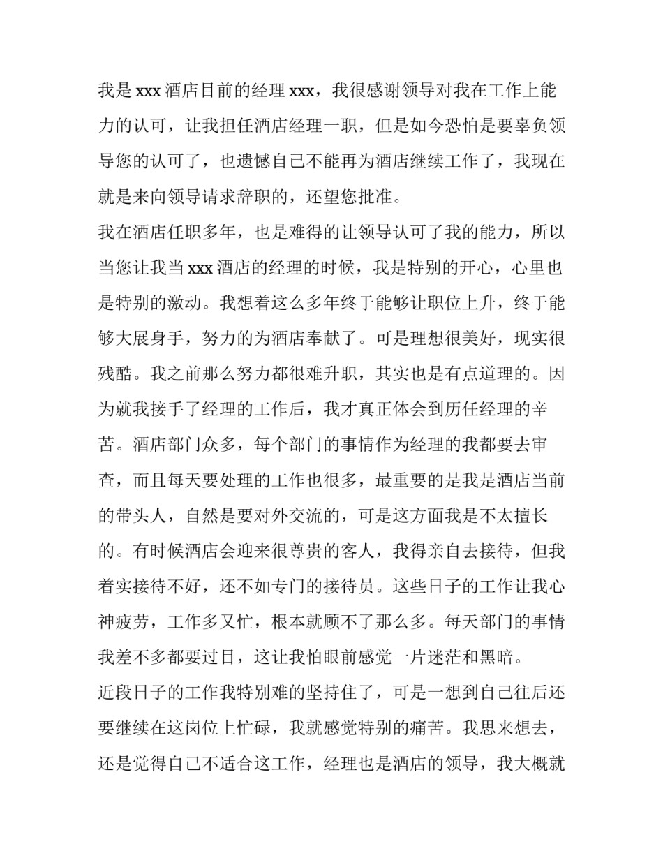 2023年酒店总经理辞职报告(五篇)_第3页