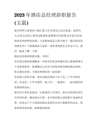 2023年酒店总经理辞职报告(五篇)