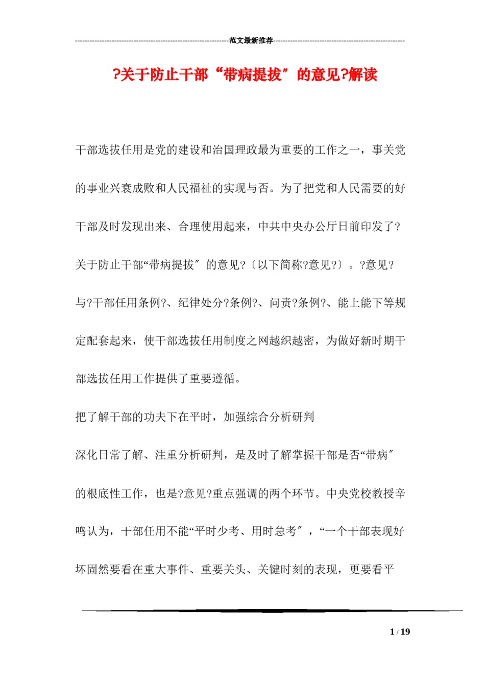2022年医学专题—《关于防止干部“带病提拔”的意见》解读.docx_第1页
