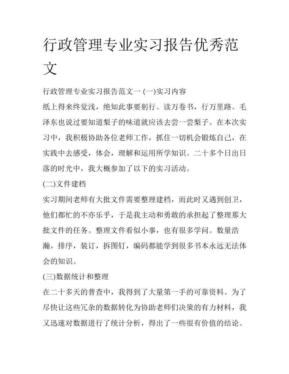 行政管理专业实习报告优秀范文_第1页