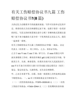 有关工伤赔偿协议书九篇 工伤赔偿协议书?(8篇)
