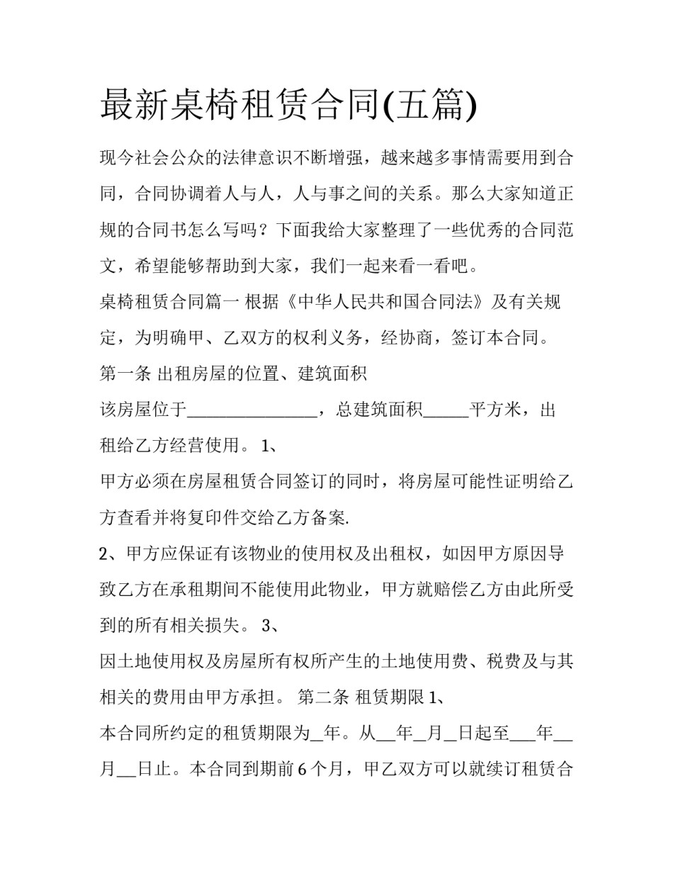 最新桌椅租赁合同(五篇)_第1页