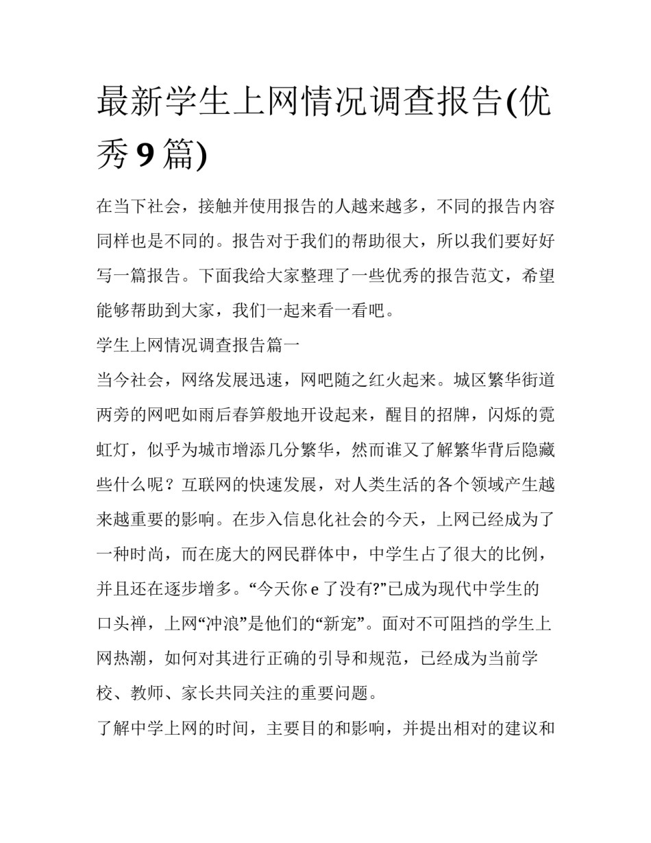 最新学生上网情况调查报告(优秀9篇)_第1页