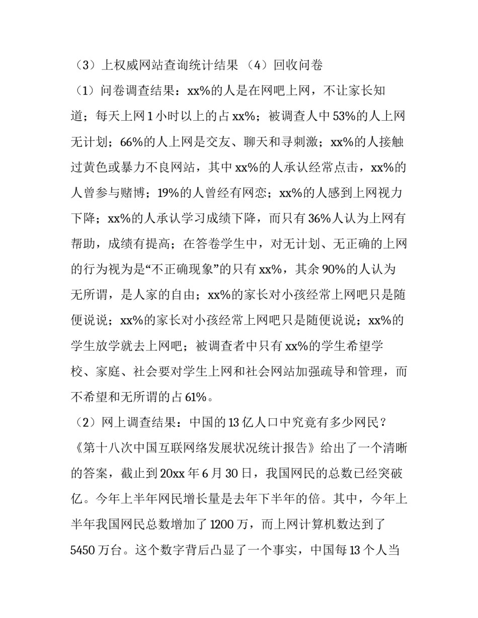 最新学生上网情况调查报告(优秀9篇)_第3页