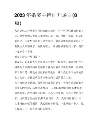 2023年婚宴主持词开场白(8篇)