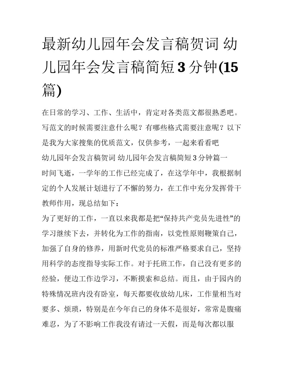 最新幼儿园年会发言稿贺词 幼儿园年会发言稿简短3分钟(15篇)_第1页