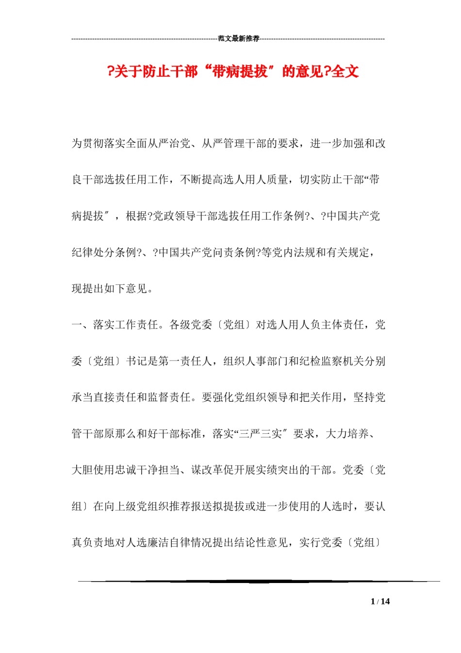 2022年医学专题—《关于防止干部“带病提拔”的意见》全文.docx_第1页
