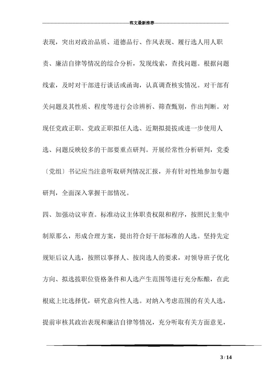 2022年医学专题—《关于防止干部“带病提拔”的意见》全文.docx_第3页