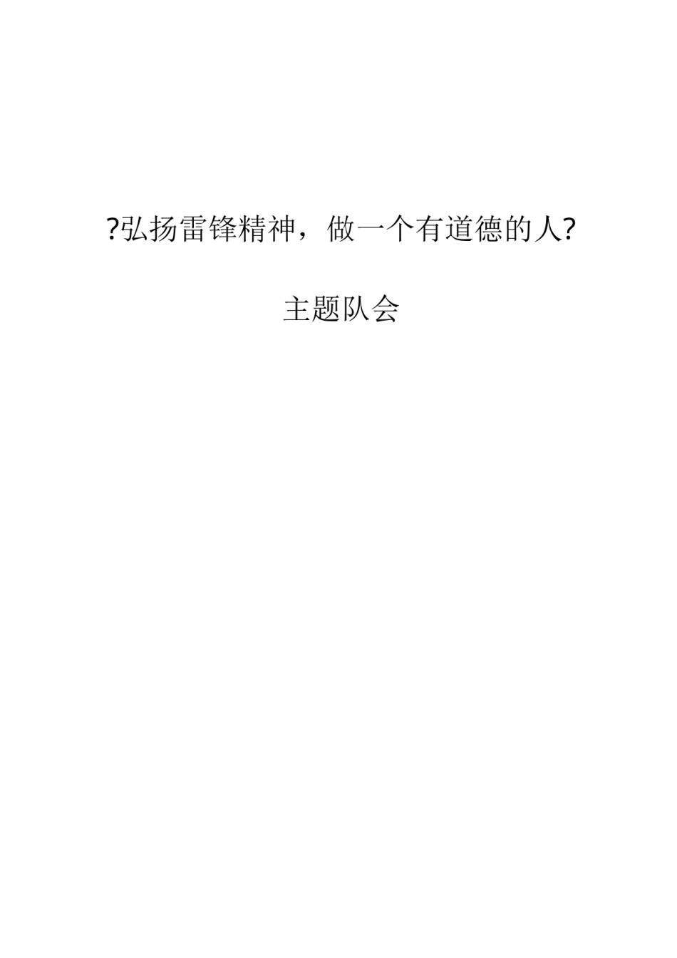2022年医学专题—《弘扬雷锋精神-做一个有道德的人》主题队会-主题班会.docx_第1页