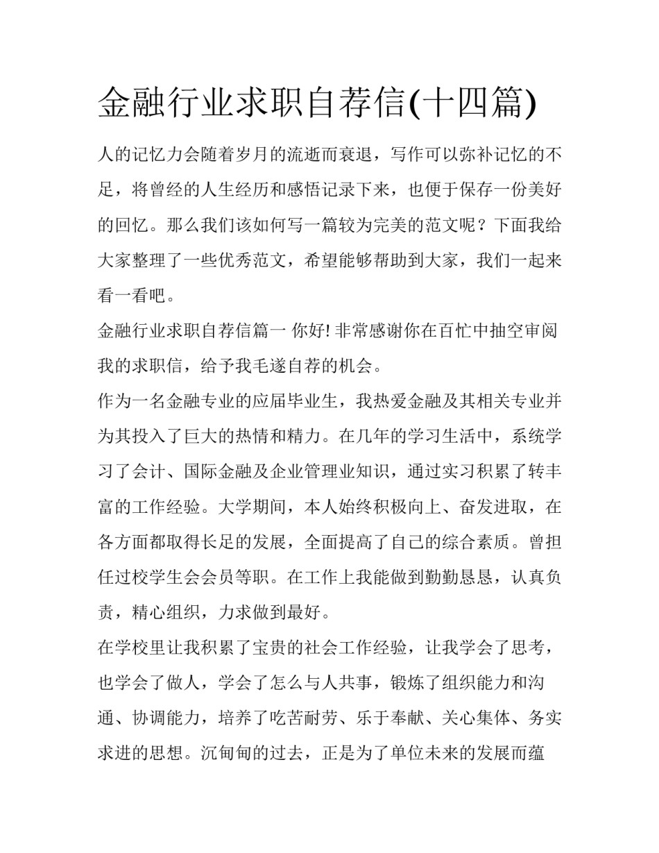 金融行业求职自荐信(十四篇)_第1页