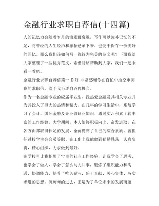 金融行业求职自荐信(十四篇)