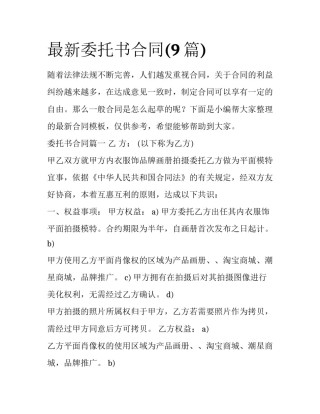 最新委托书合同(9篇)