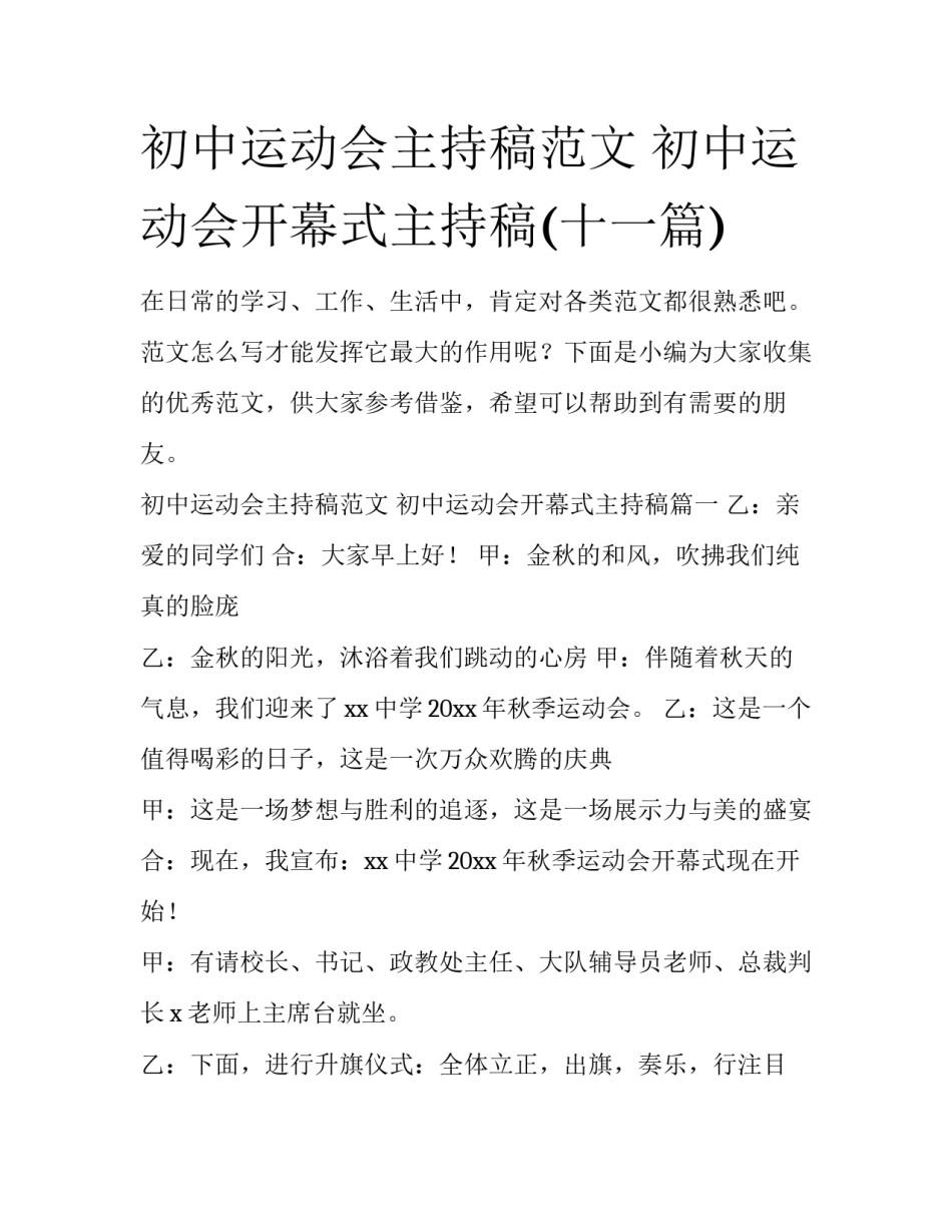 初中运动会主持稿范文 初中运动会开幕式主持稿(十一篇)_第1页