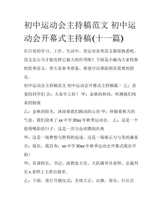 初中运动会主持稿范文 初中运动会开幕式主持稿(十一篇)