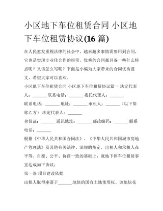 小区地下车位租赁合同 小区地下车位租赁协议(16篇)
