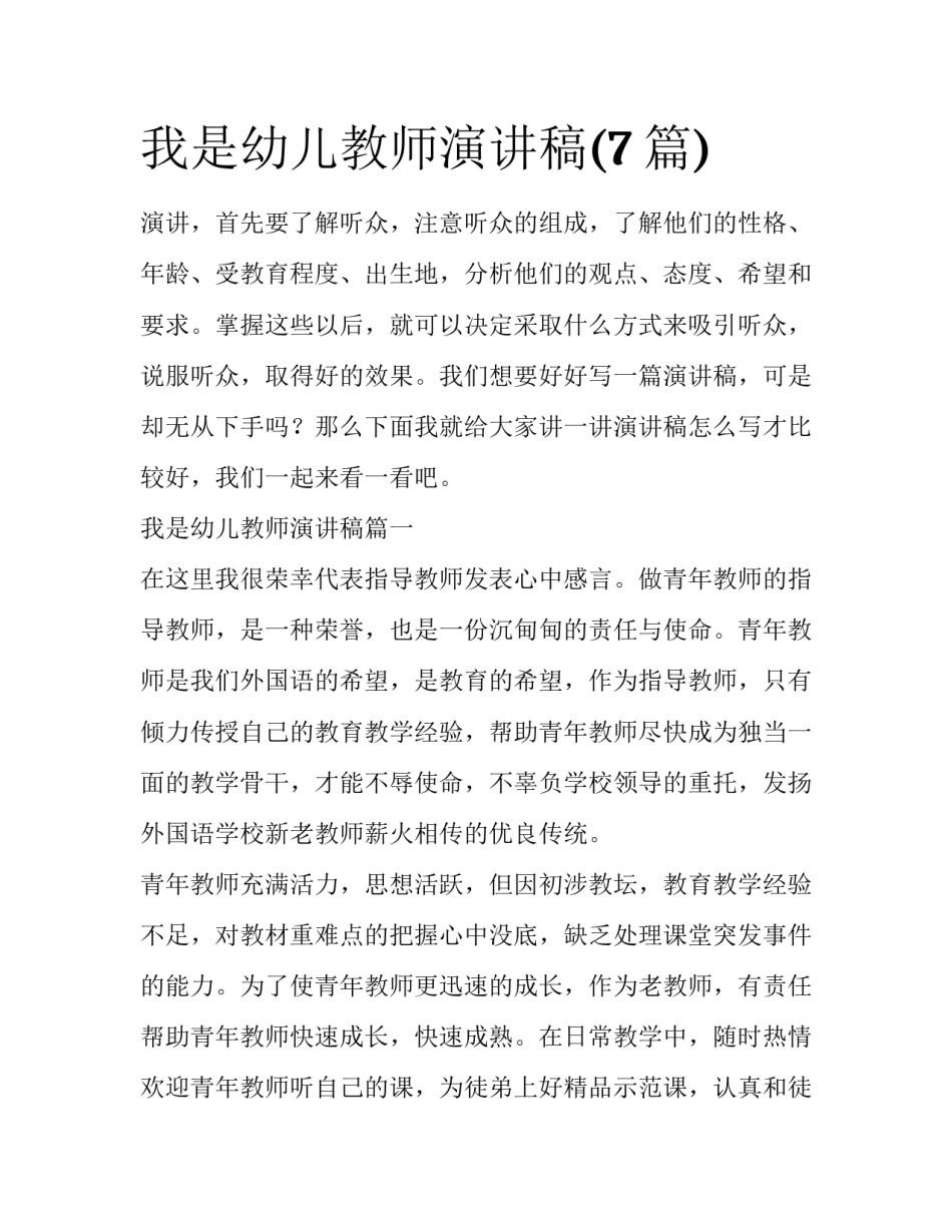 我是幼儿教师演讲稿(7篇)_第1页