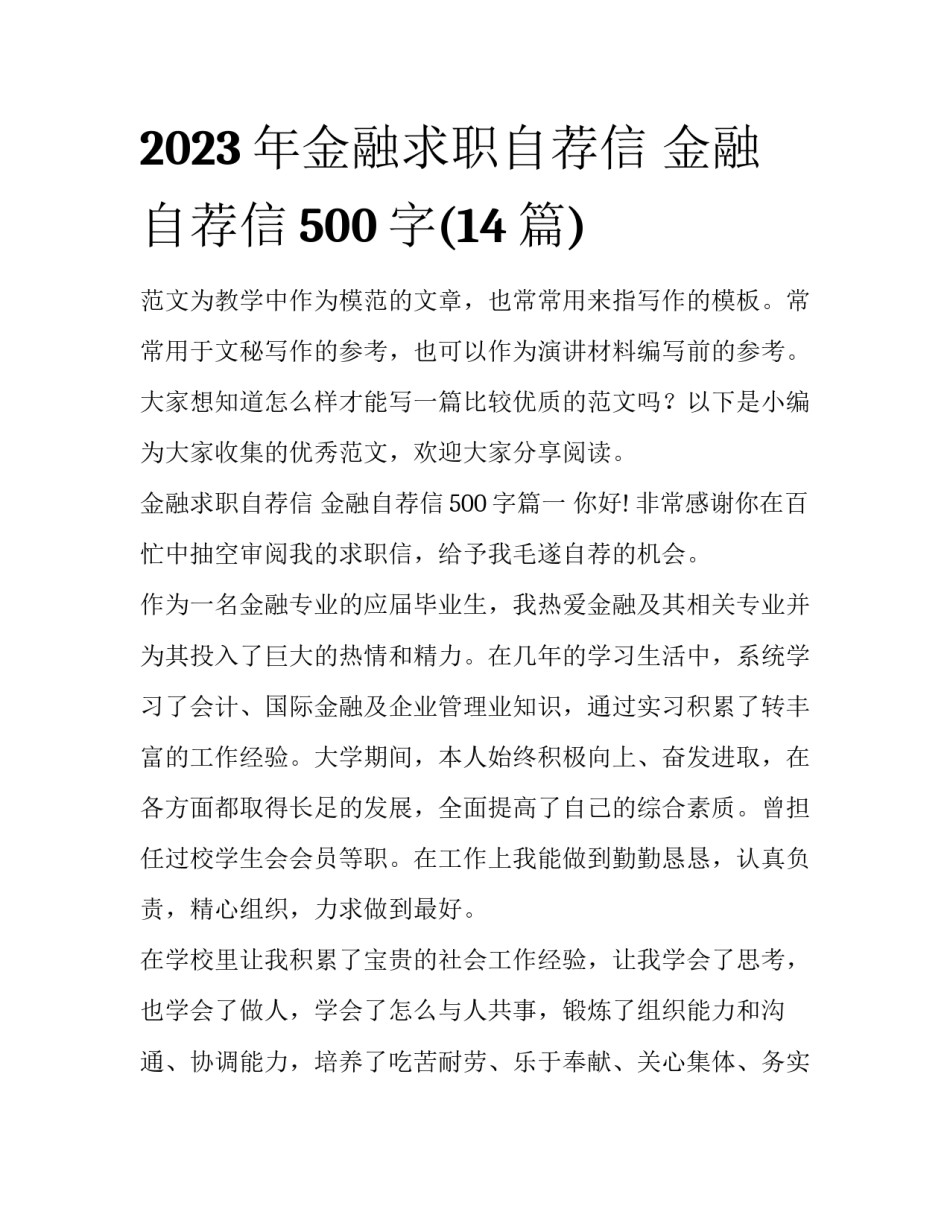 2023年金融求职自荐信 金融自荐信500字(14篇)_第1页