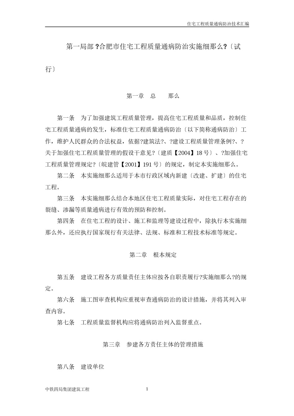 2022年医学专题—《合肥市住宅工程质量通病防治实施细则》(试行).docx_第1页